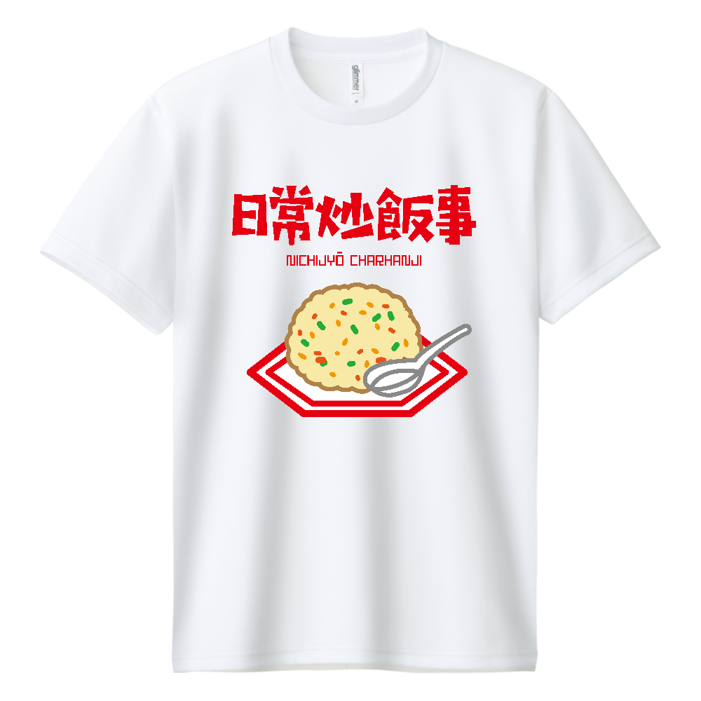 日常炒飯事（ニチジョウチャーハンジ）【日常茶飯事・ジョーク】