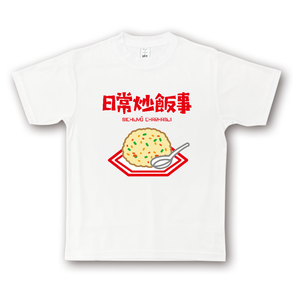 日常炒飯事（ニチジョウチャーハンジ）【日常茶飯事・ジョーク】