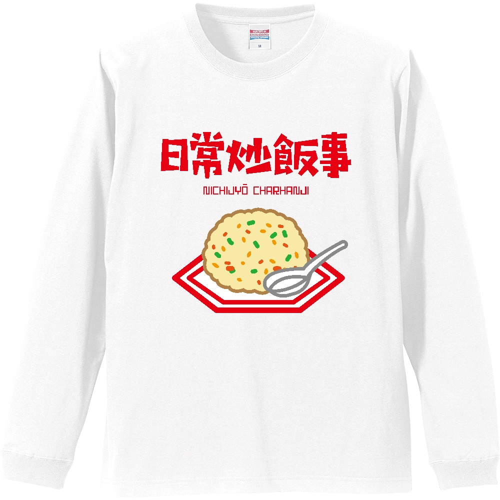 日常炒飯事（ニチジョウチャーハンジ）【日常茶飯事・ジョーク】