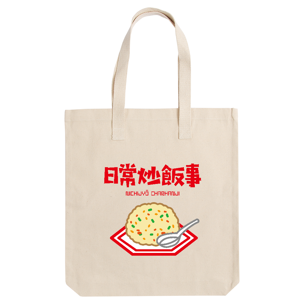 日常炒飯事（ニチジョウチャーハンジ）【日常茶飯事・ジョーク】