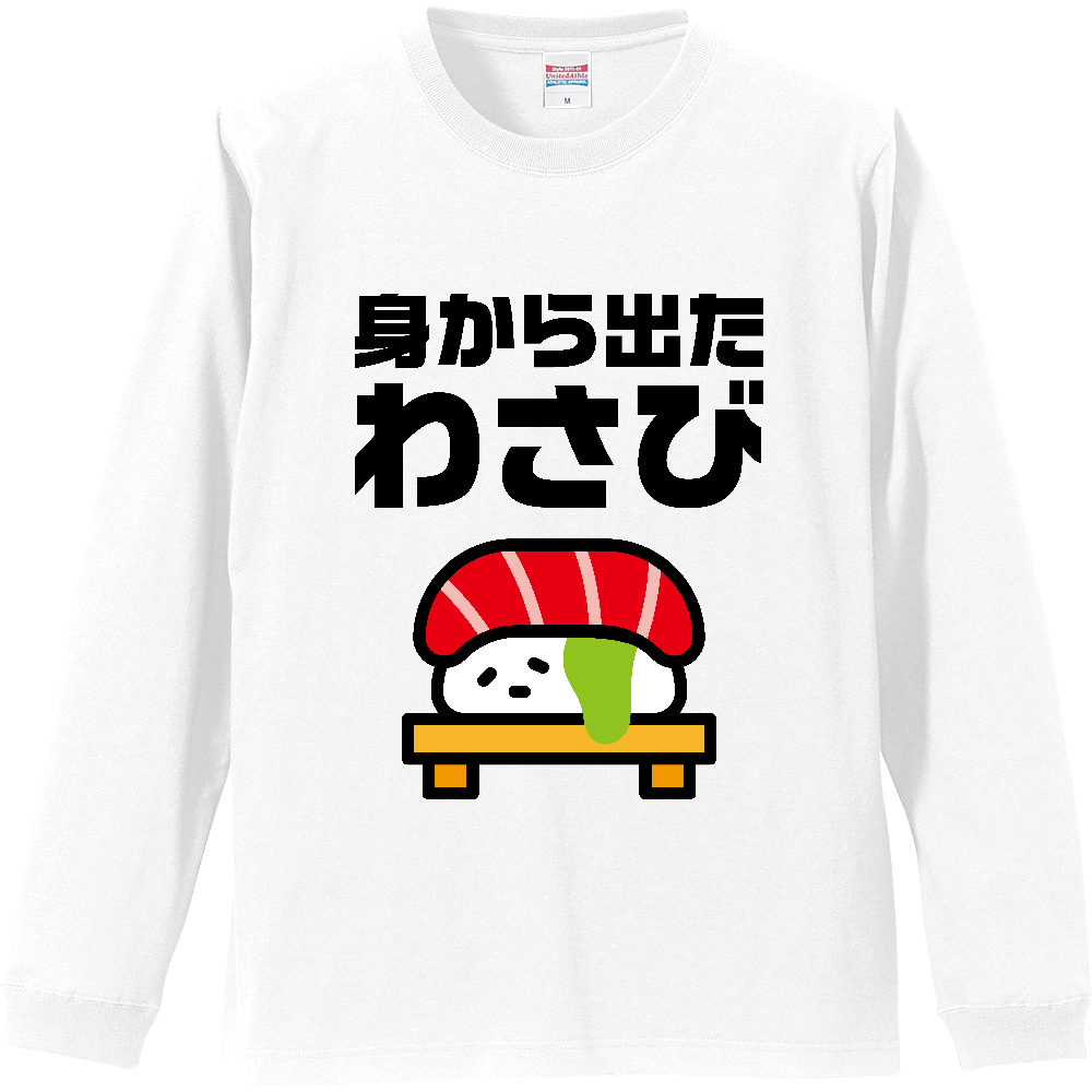 身から出たわさび【身から出た錆・ことわざパロディー・ジョーク】