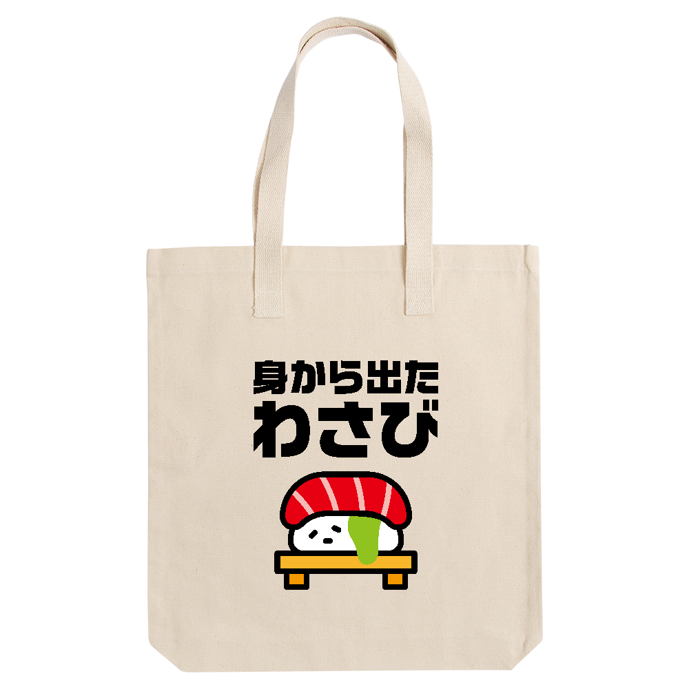 身から出たわさび【身から出た錆・ことわざパロディー・ジョーク】