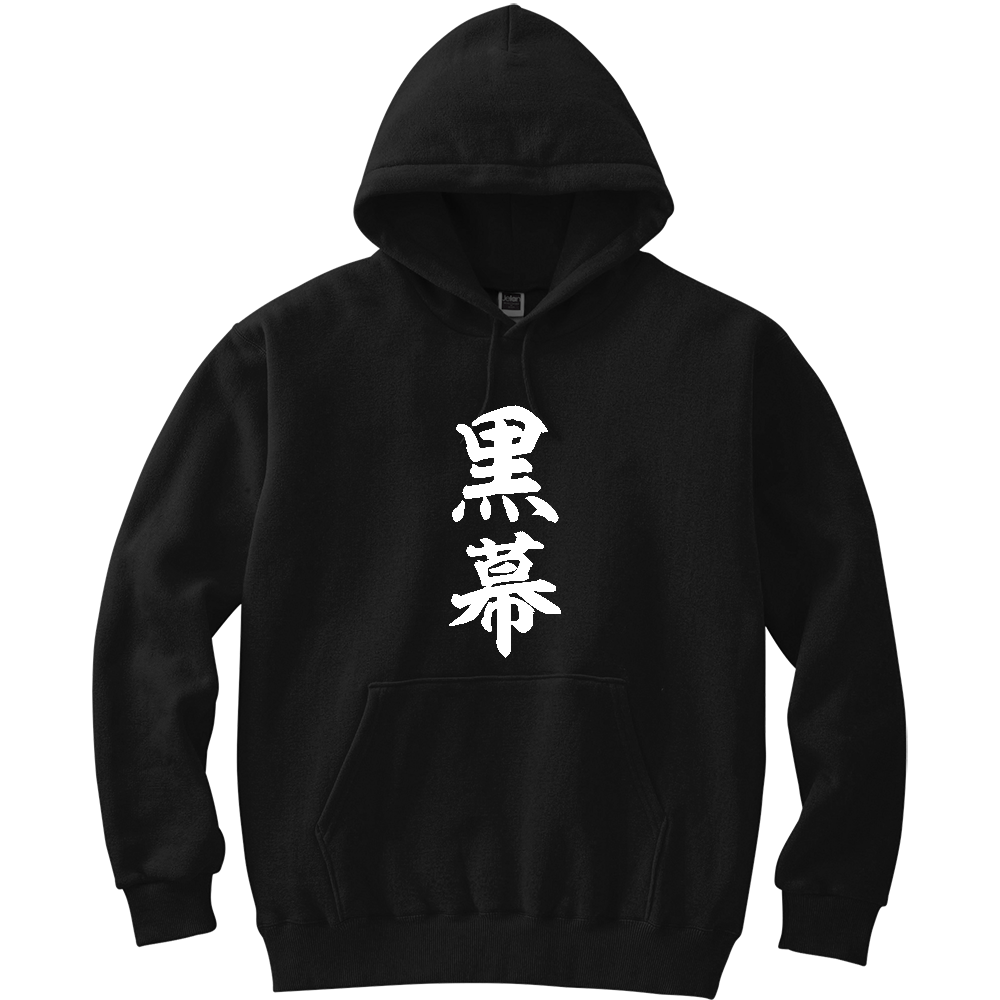 黒幕（くろまく）【おもしろ筆文字】