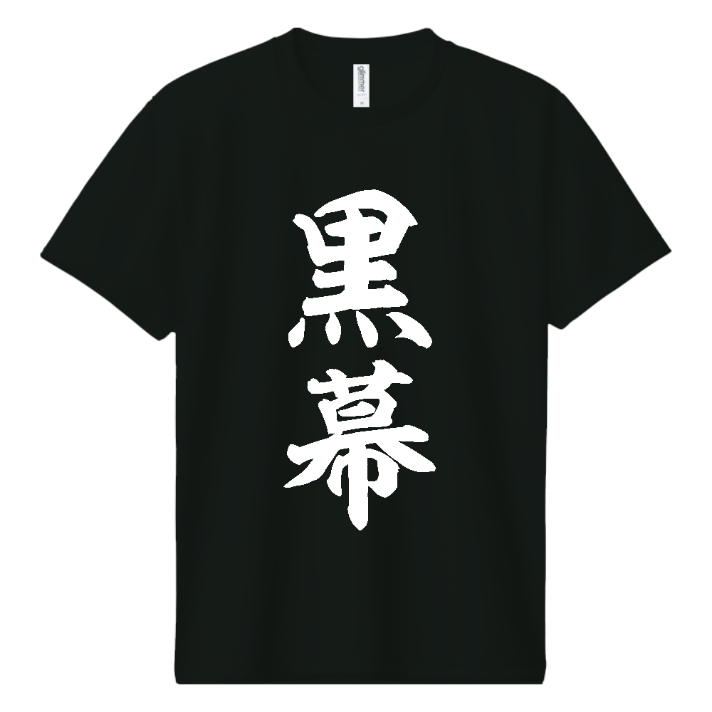 黒幕（くろまく）【おもしろ筆文字】