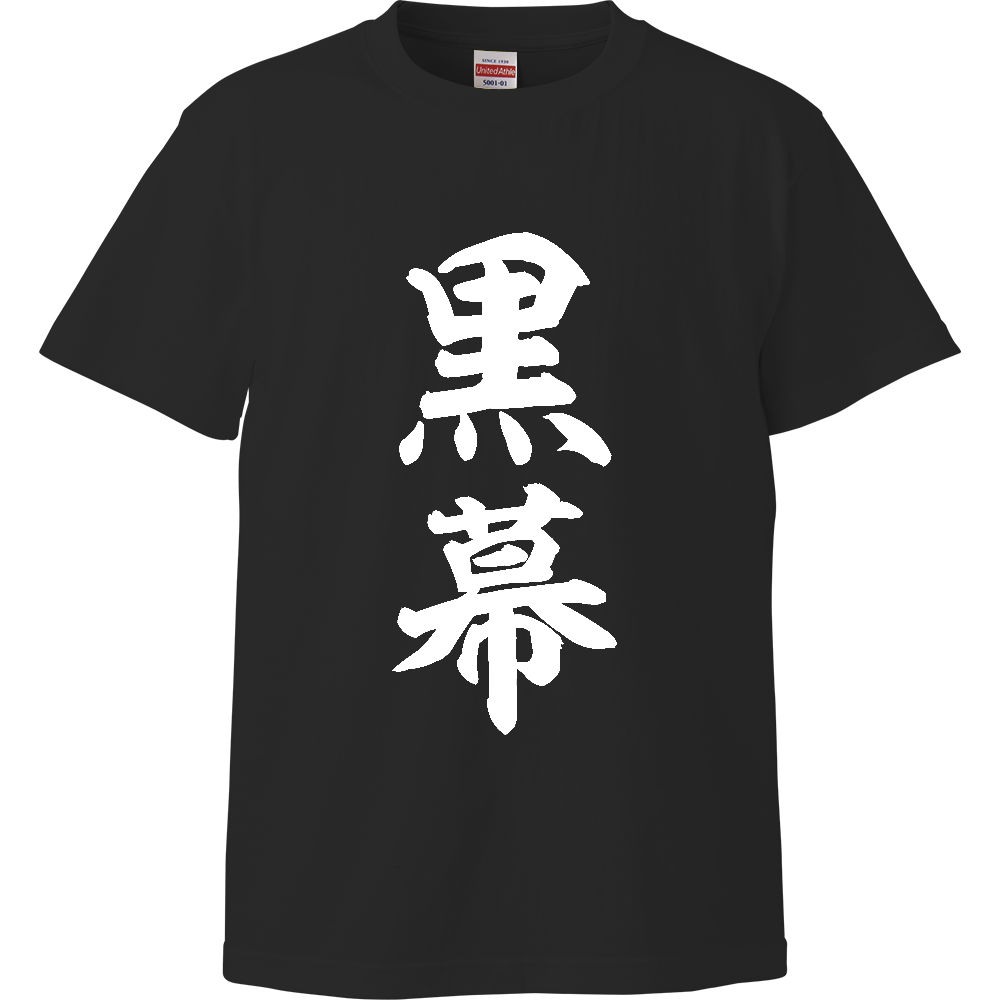 黒幕(くろまく)【おもしろ筆文字】