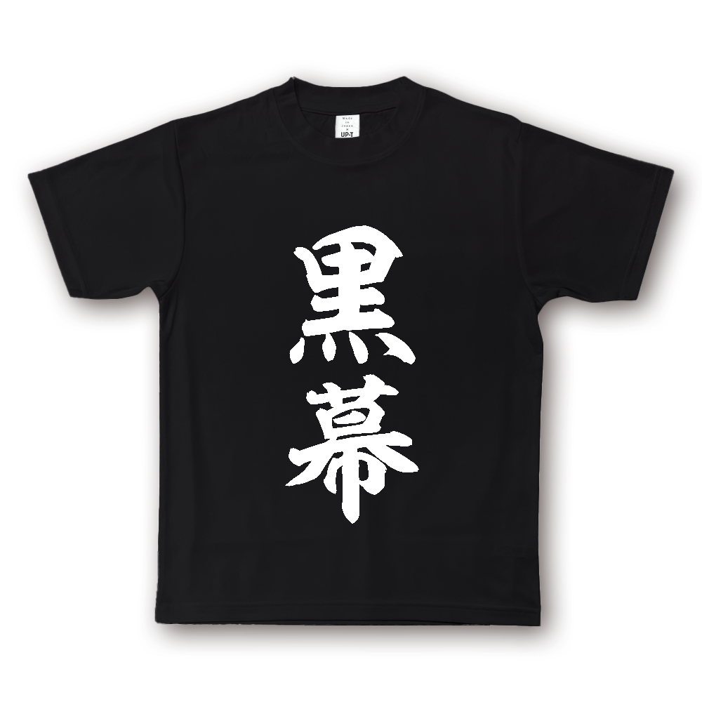 黒幕（くろまく）【おもしろ筆文字】