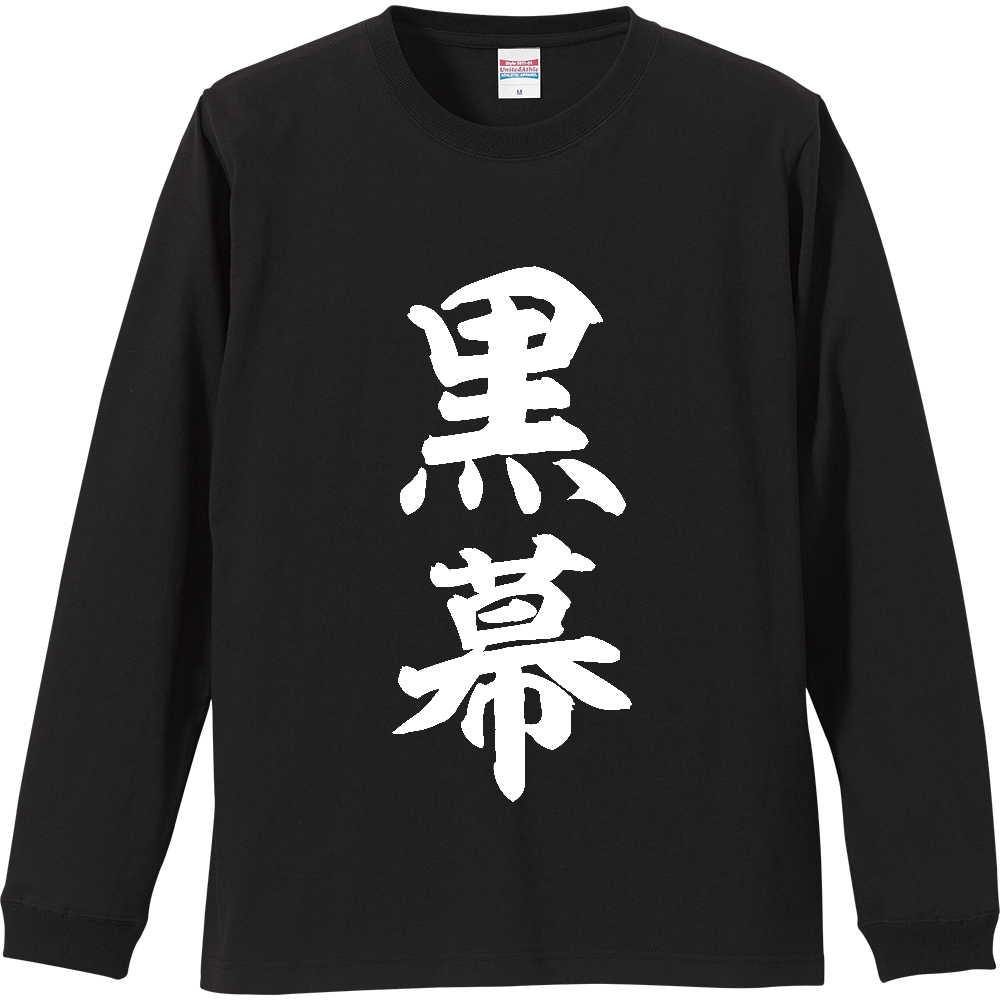 黒幕(くろまく)【おもしろ筆文字】