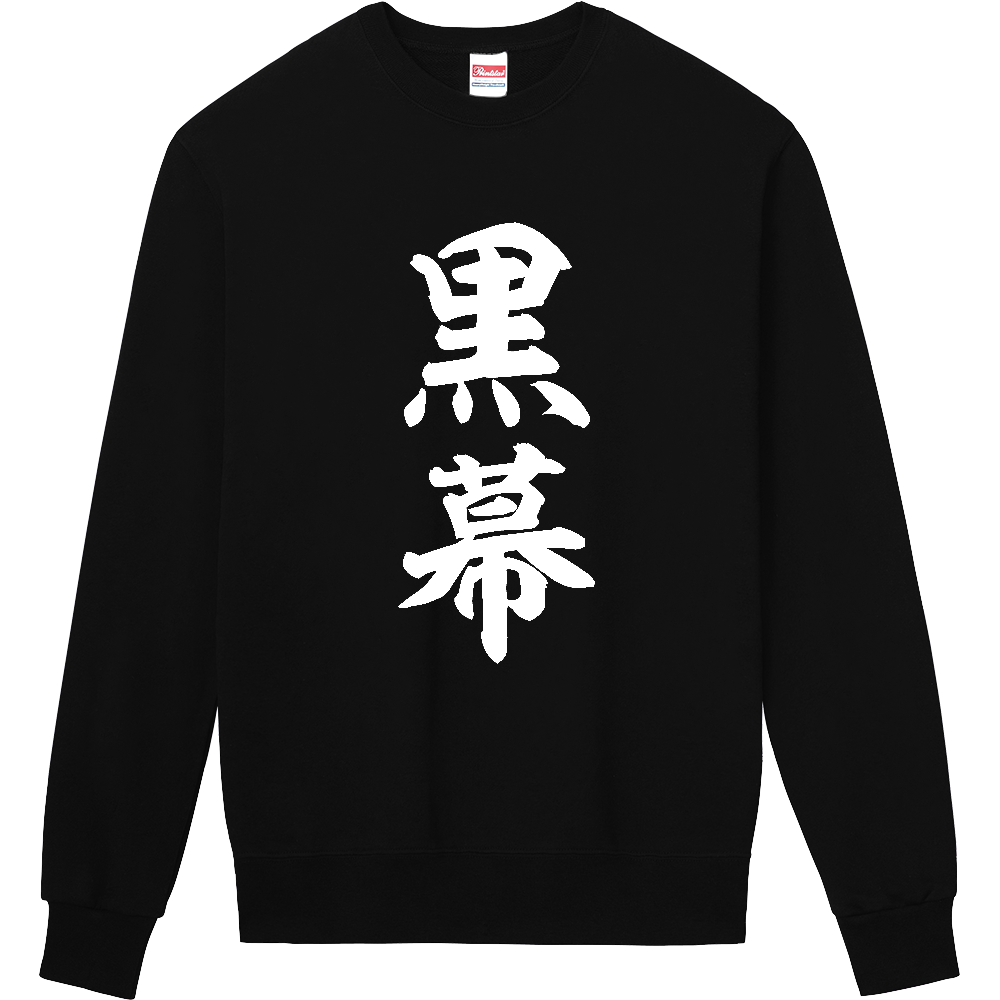 黒幕（くろまく）【おもしろ筆文字】