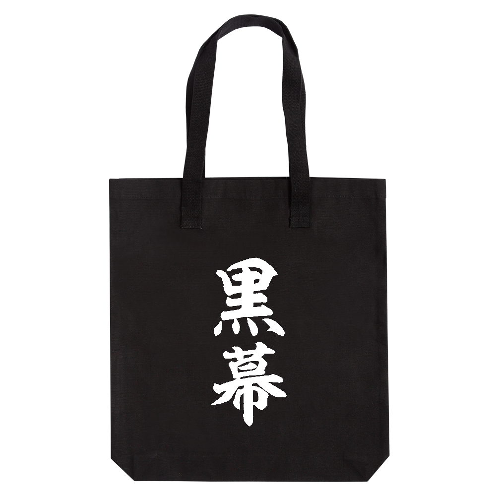 黒幕（くろまく）【おもしろ筆文字】