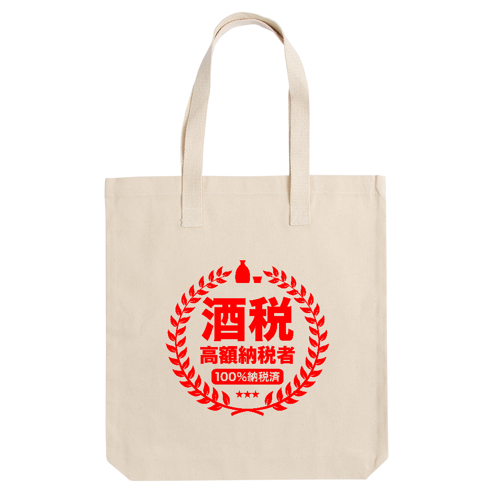 酒税高額納税者（しゅぜいこうがくのうぜいしゃ）【酒・ビール・飲み会】
