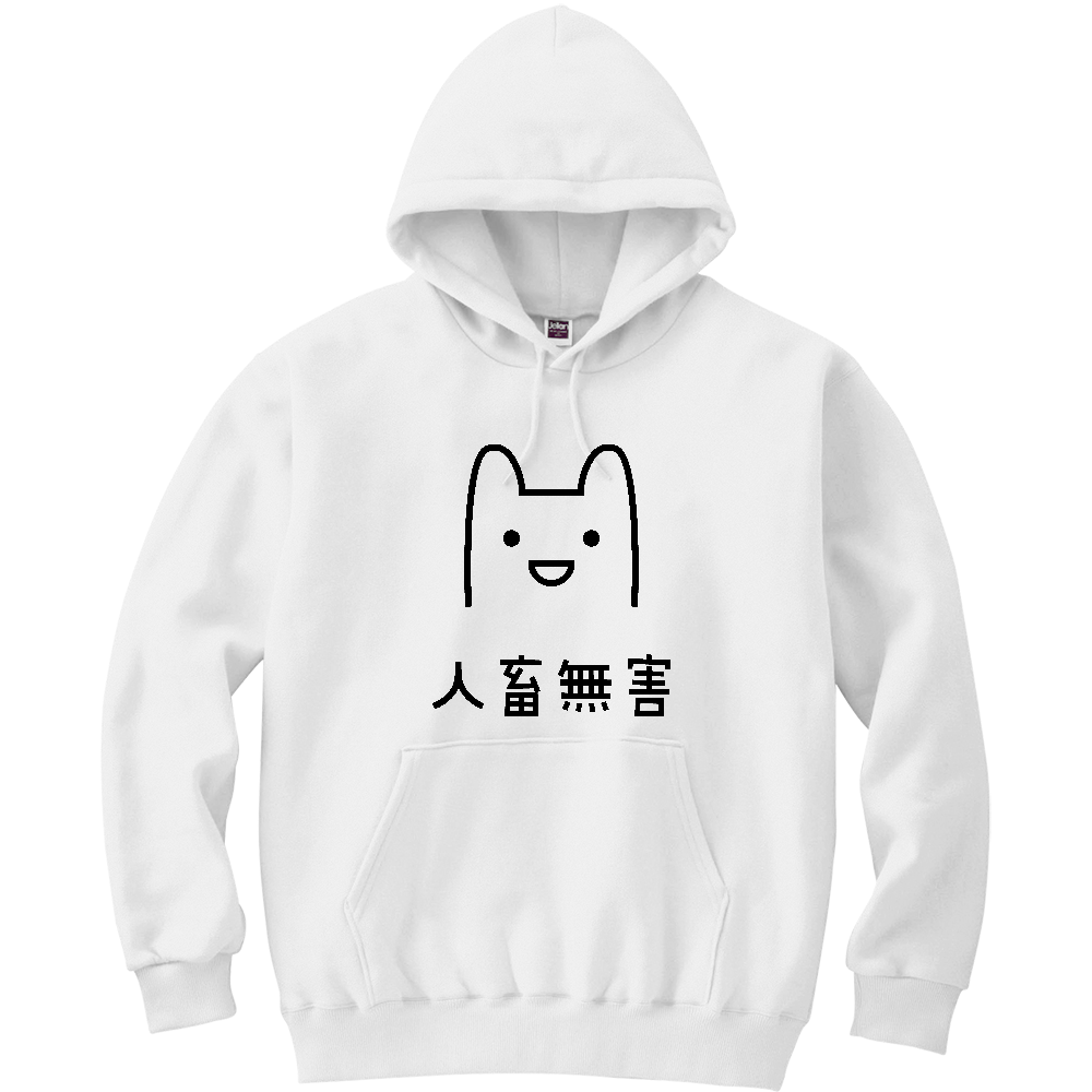 人畜無害（じんちくむがい）【おもしろメッセージ】