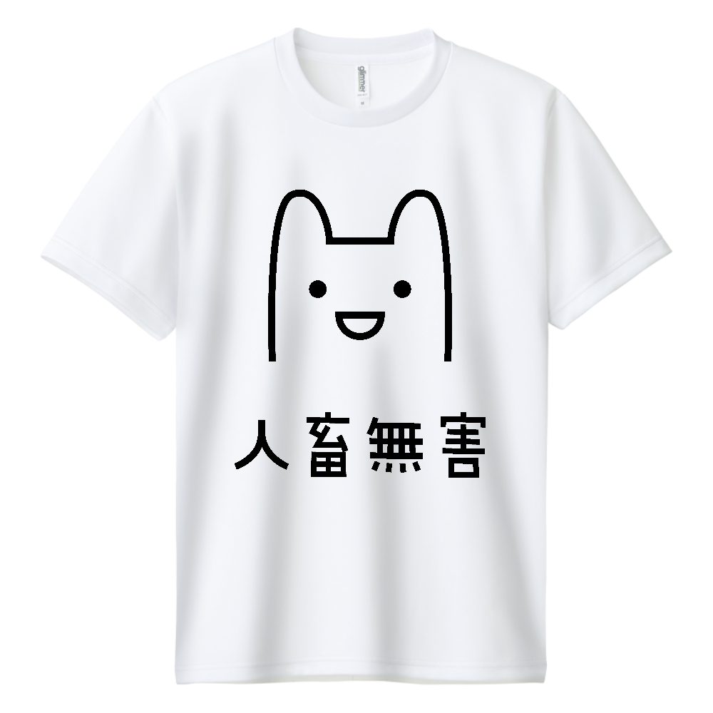 人畜無害（じんちくむがい）【おもしろメッセージ】