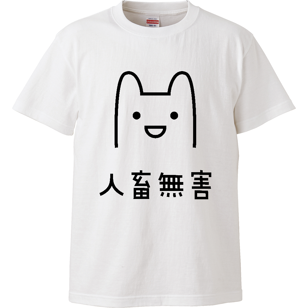 人畜無害（じんちくむがい）【おもしろメッセージ】