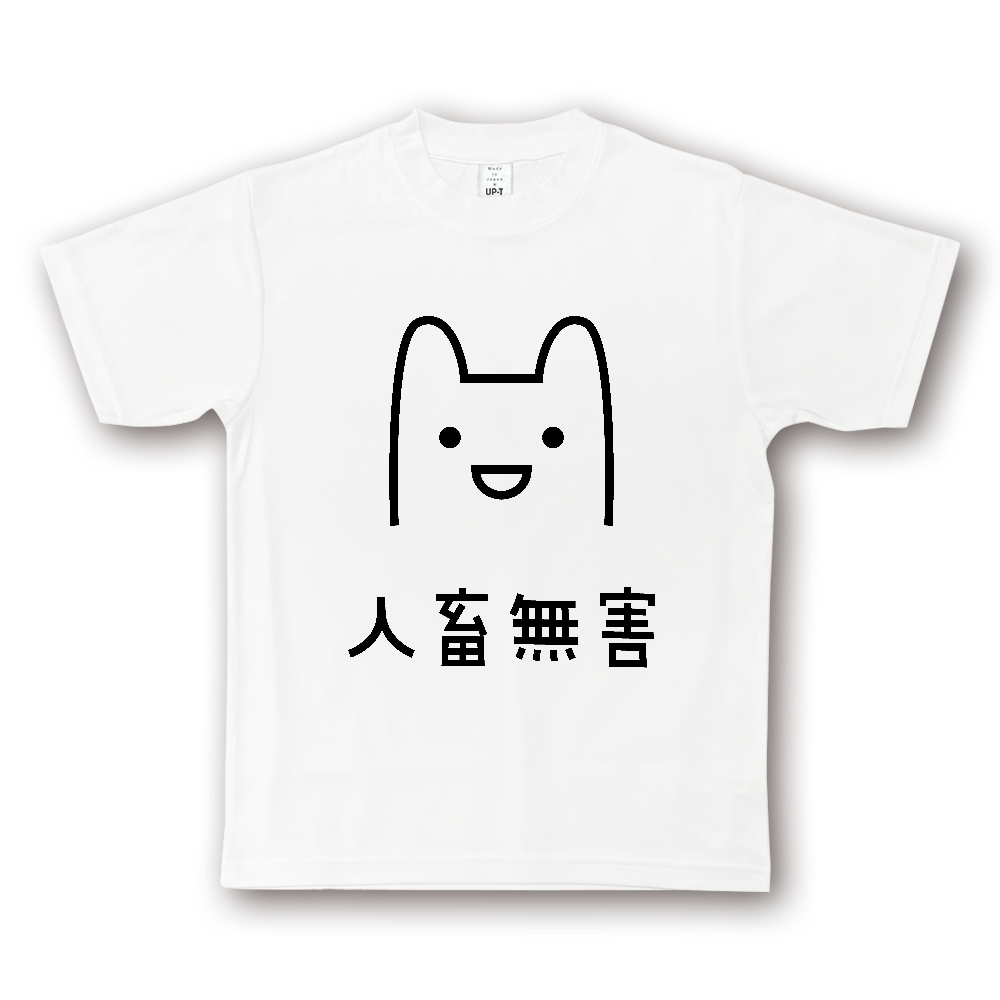 人畜無害（じんちくむがい）【おもしろメッセージ】