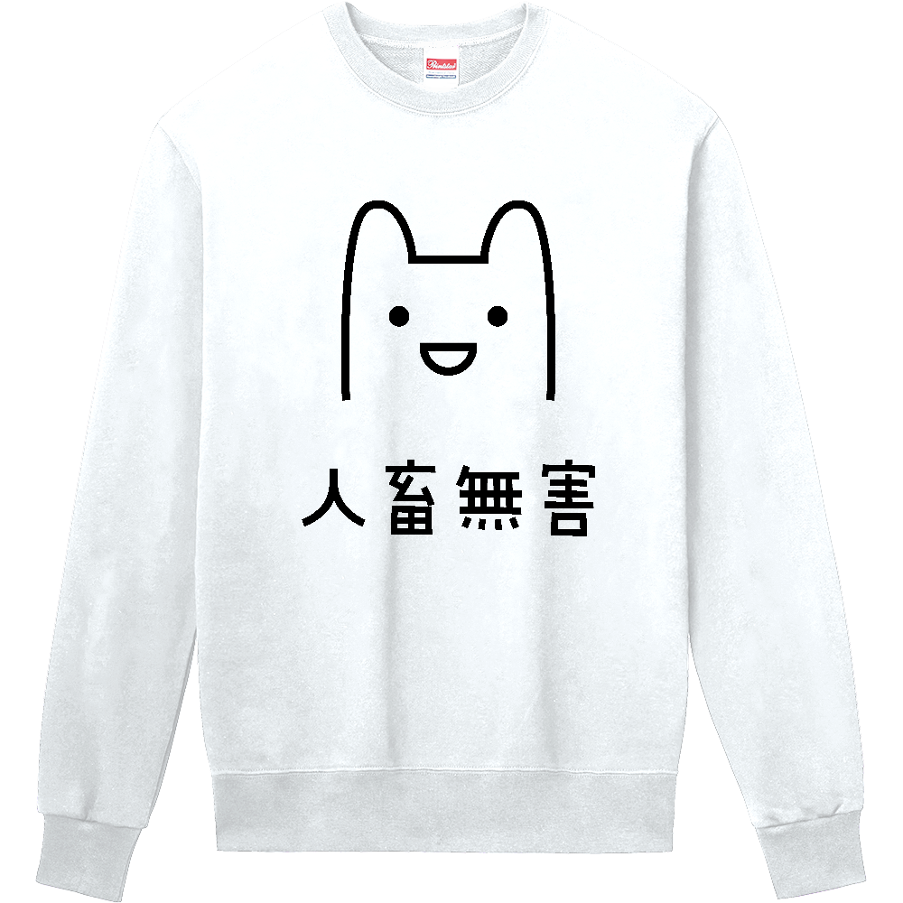 人畜無害（じんちくむがい）【おもしろメッセージ】