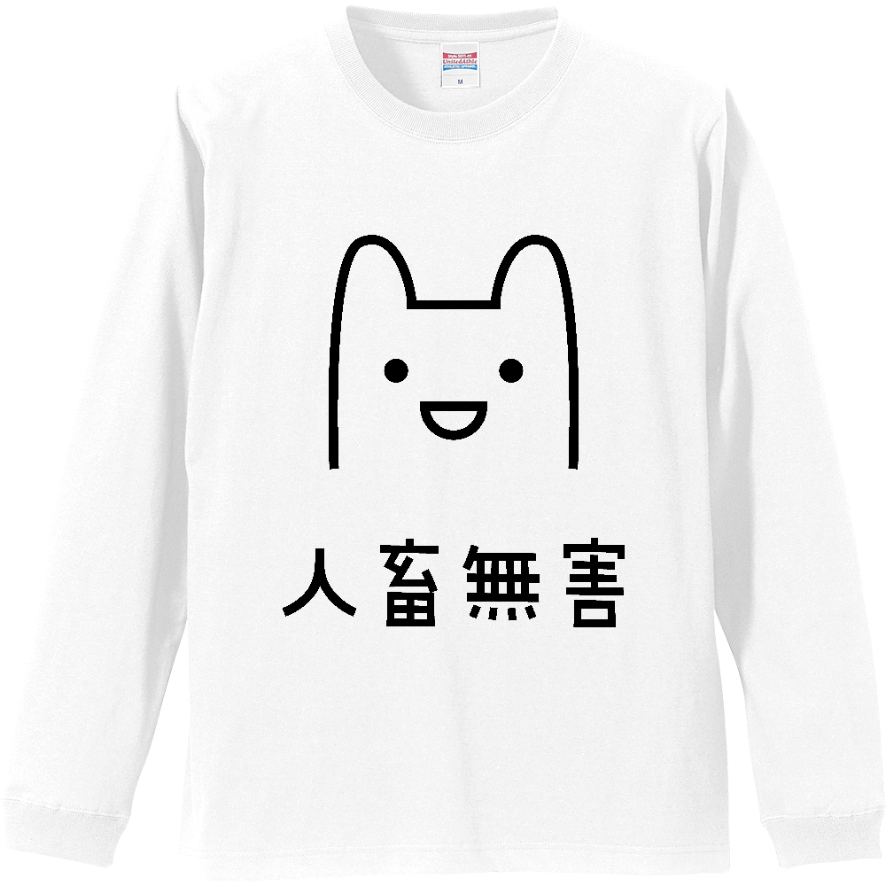 人畜無害（じんちくむがい）【おもしろメッセージ】