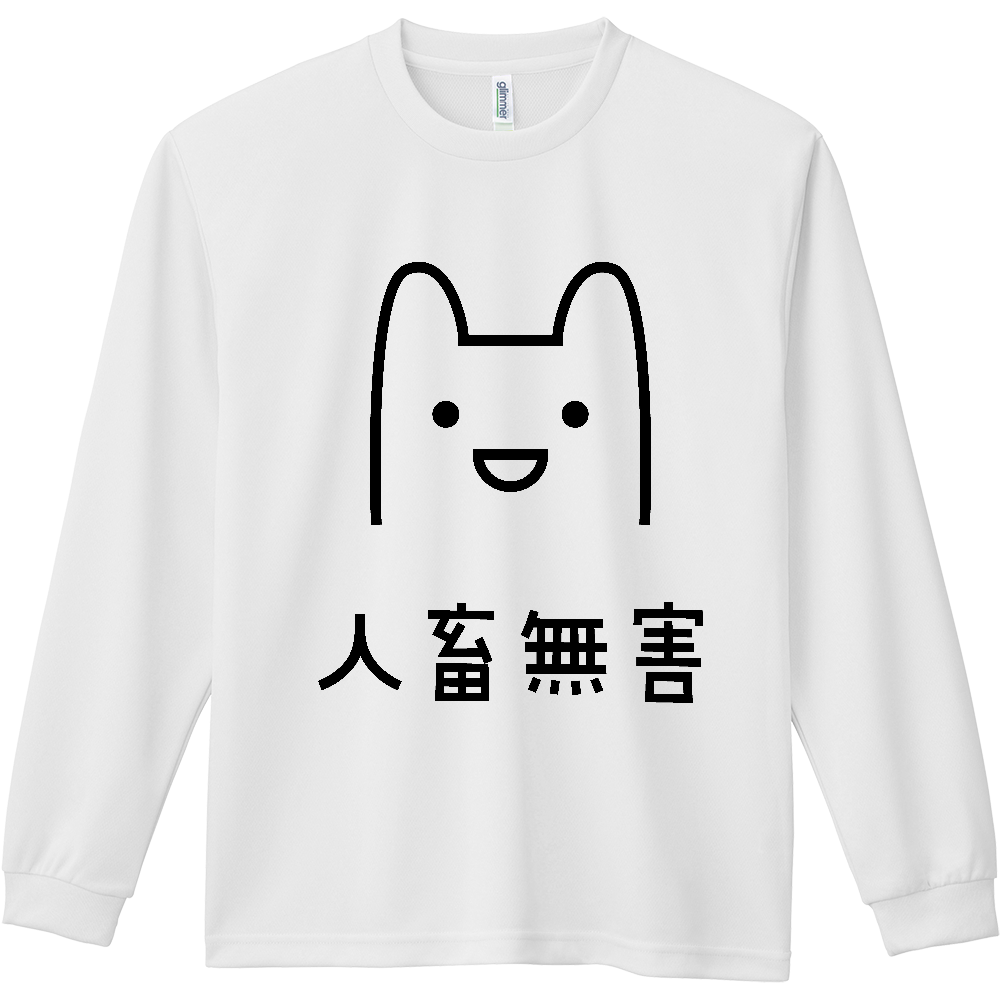 人畜無害（じんちくむがい）【おもしろメッセージ】