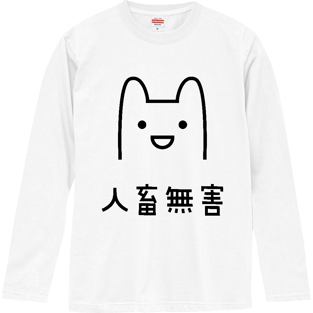 人畜無害（じんちくむがい）【おもしろメッセージ】