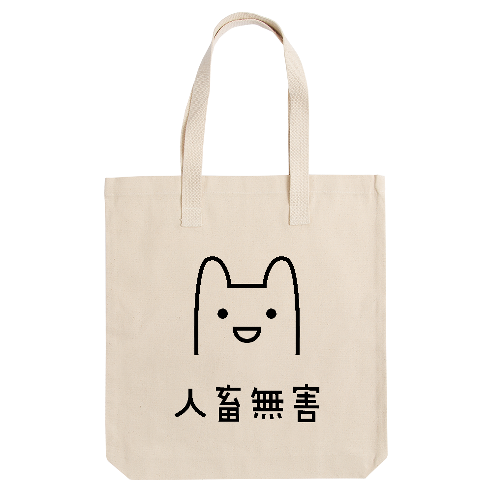 人畜無害（じんちくむがい）【おもしろメッセージ】