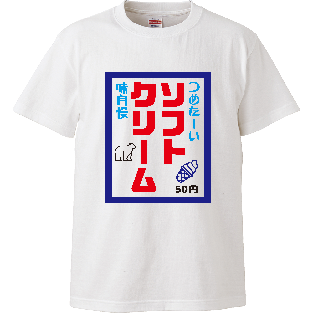 ソフトクリーム【昭和レトロ・のぼり旗デザイン】