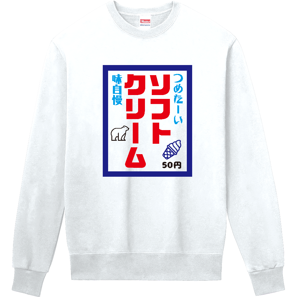 ソフトクリーム【昭和レトロ・のぼり旗デザイン】