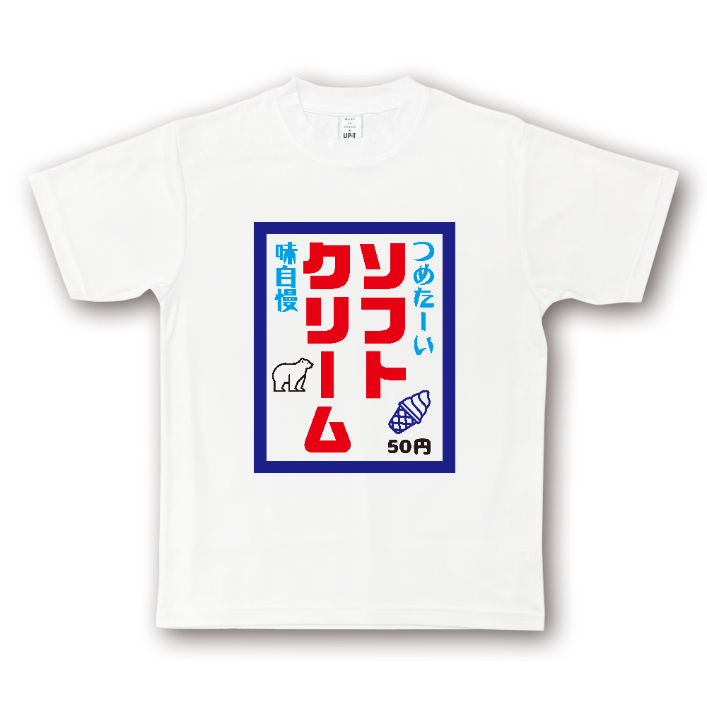 ソフトクリーム【昭和レトロ・のぼり旗デザイン】
