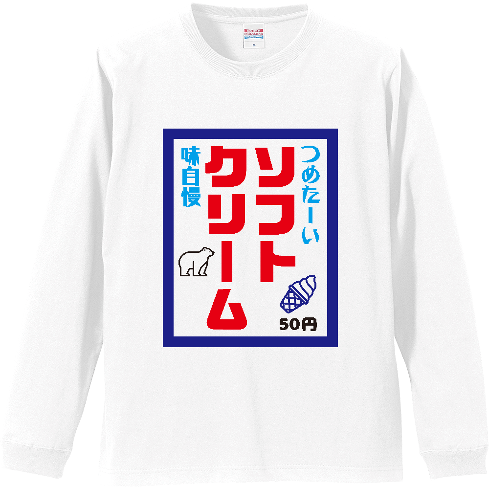 ソフトクリーム【昭和レトロ・のぼり旗デザイン】