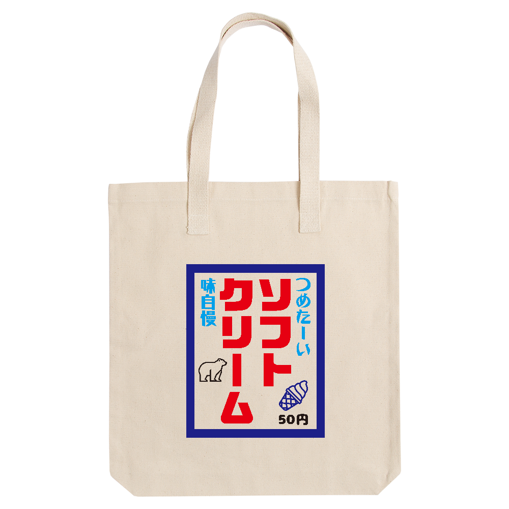 ソフトクリーム【昭和レトロ・のぼり旗デザイン】