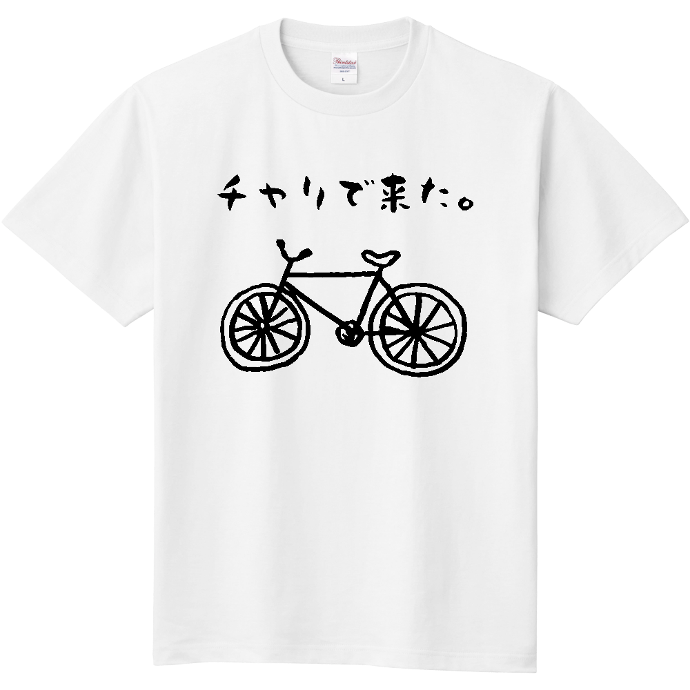 チャリで来た。【自転車・ゆるイラスト・おもしろメッセージ】