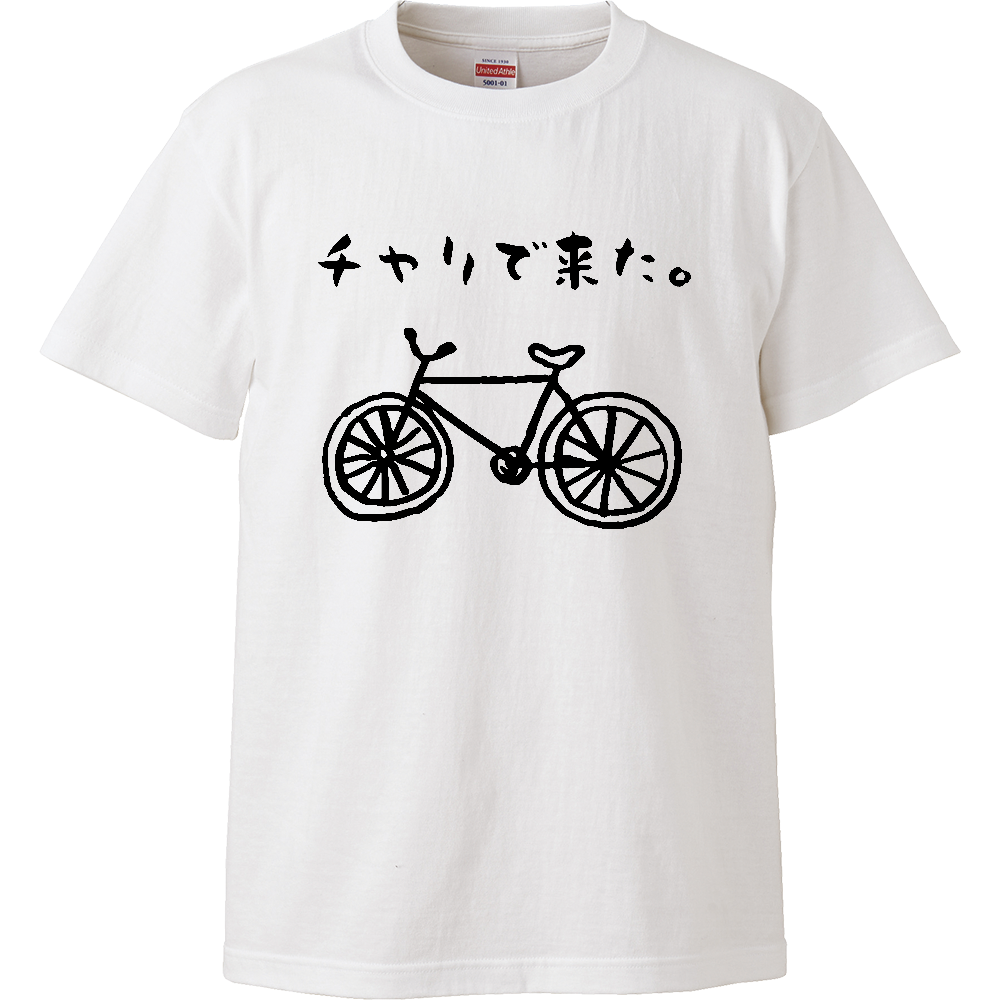 チャリで来た。【自転車・ゆるイラスト・おもしろメッセージ】