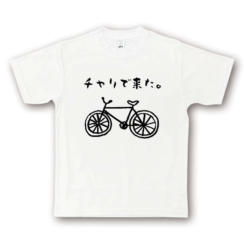 チャリで来た。【自転車・ゆるイラスト・おもしろメッセージ】