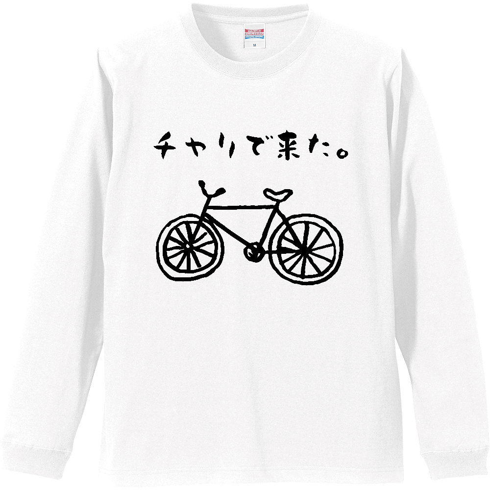 チャリで来た。【自転車・ゆるイラスト・おもしろメッセージ】