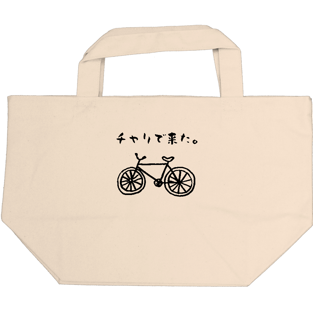 チャリで来た。【自転車・ゆるイラスト・おもしろメッセージ】