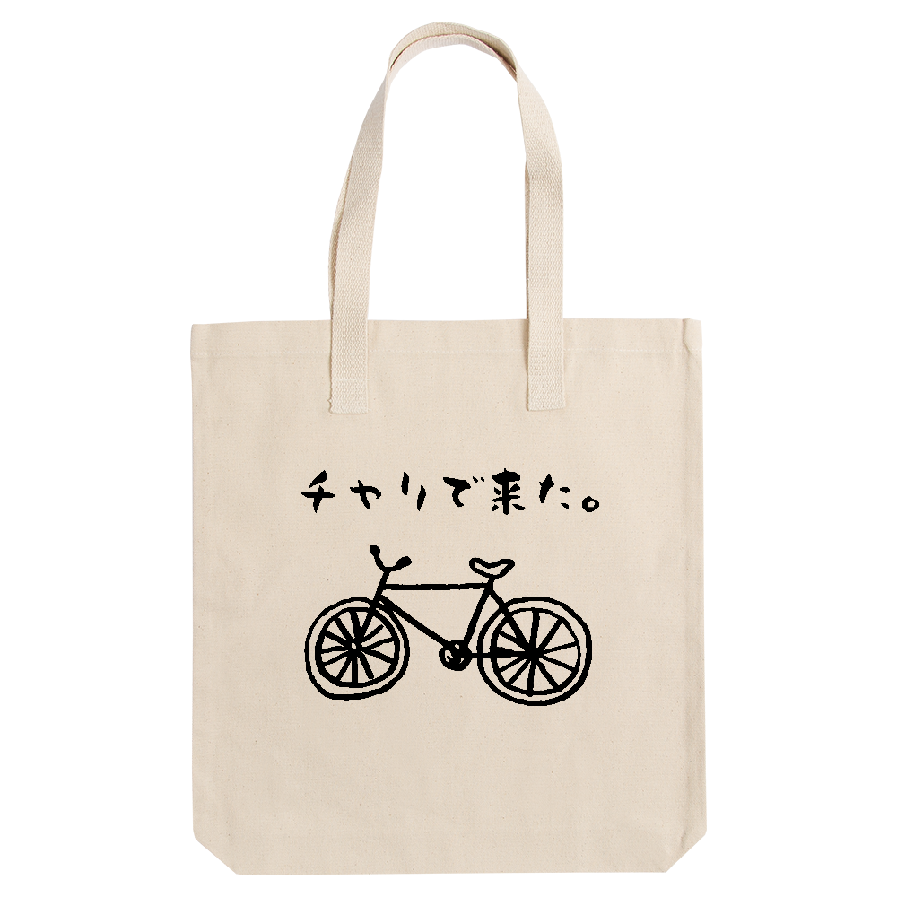 チャリで来た。【自転車・ゆるイラスト・おもしろメッセージ】