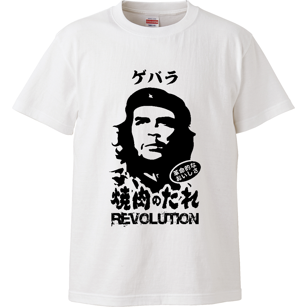  ゲバラ焼肉のたれ（革命的なおいしさ）【パロディー商品】