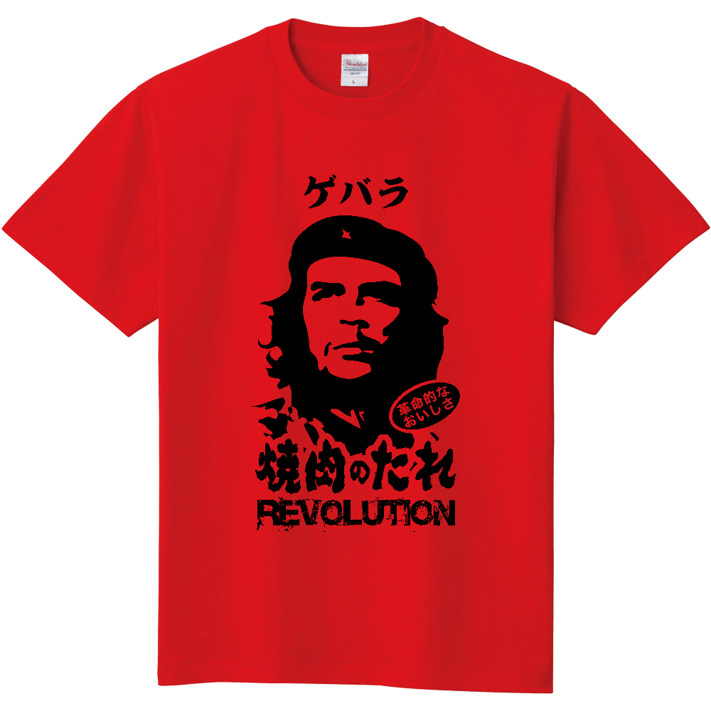  ゲバラ焼肉のたれ（革命的なおいしさ）【パロディー商品】