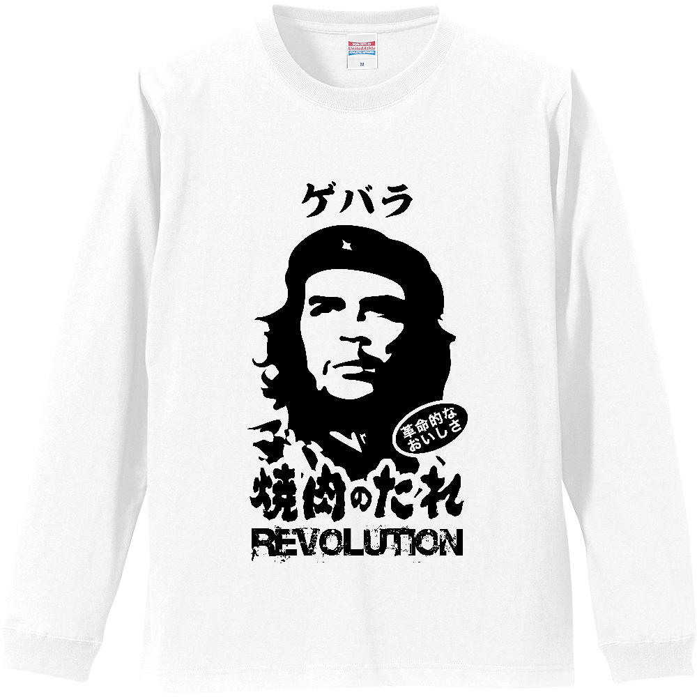  ゲバラ焼肉のたれ（革命的なおいしさ）【パロディー商品】