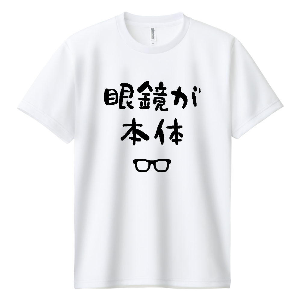 眼鏡が本体（めがねがほんたい）【おもしろジョーク】
