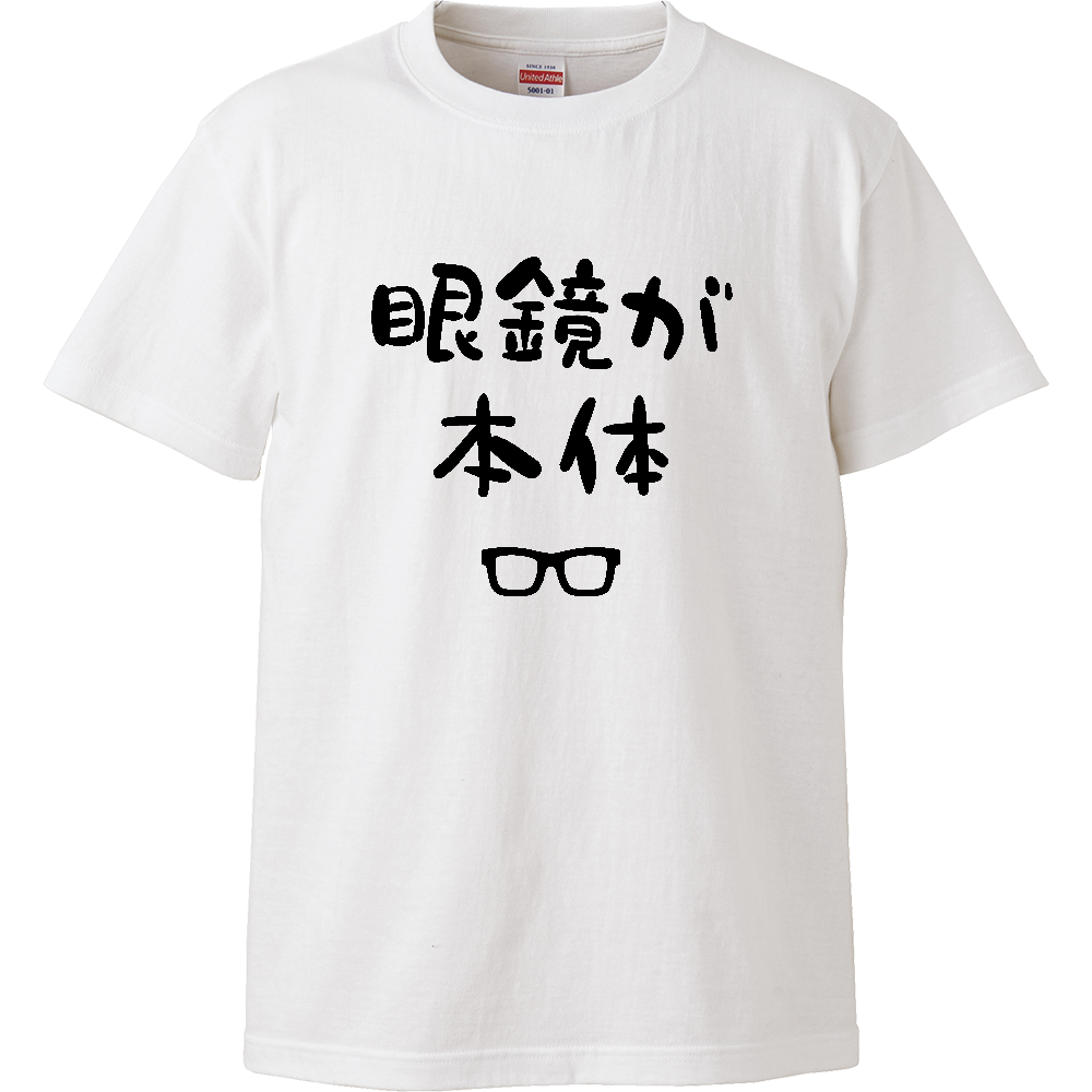 眼鏡が本体（めがねがほんたい）【おもしろジョーク】