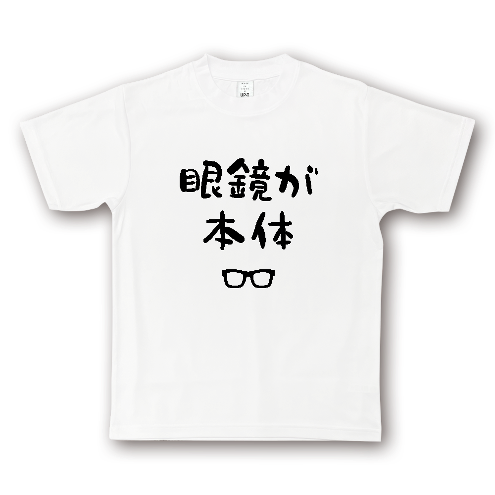 眼鏡が本体（めがねがほんたい）【おもしろジョーク】