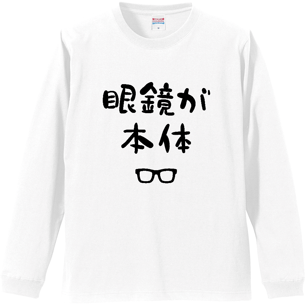 眼鏡が本体（めがねがほんたい）【おもしろジョーク】