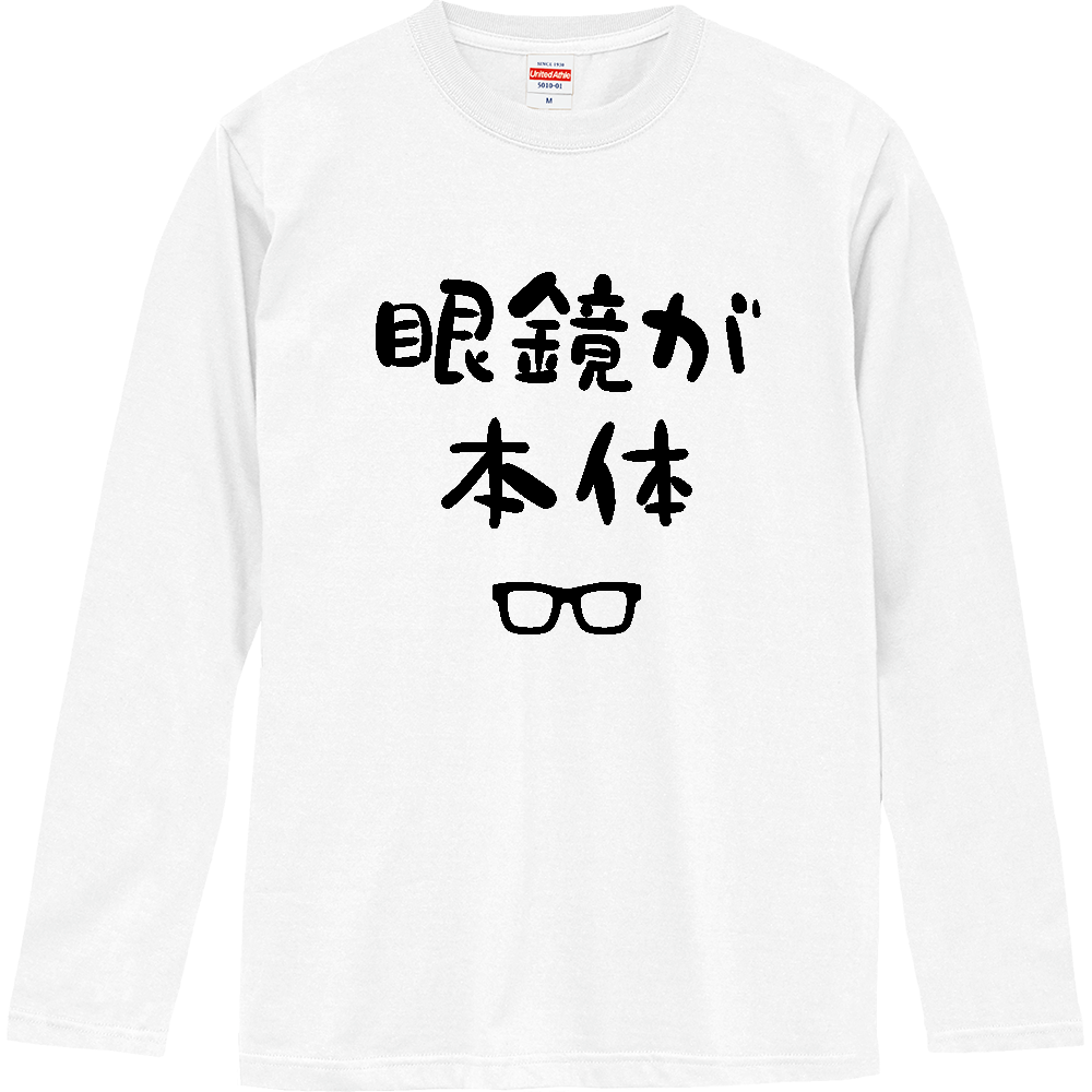 眼鏡が本体（めがねがほんたい）【おもしろジョーク】