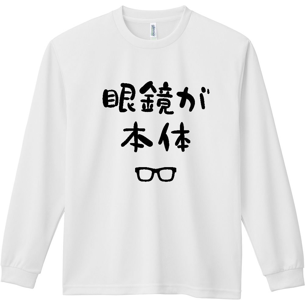 眼鏡が本体（めがねがほんたい）【おもしろジョーク】