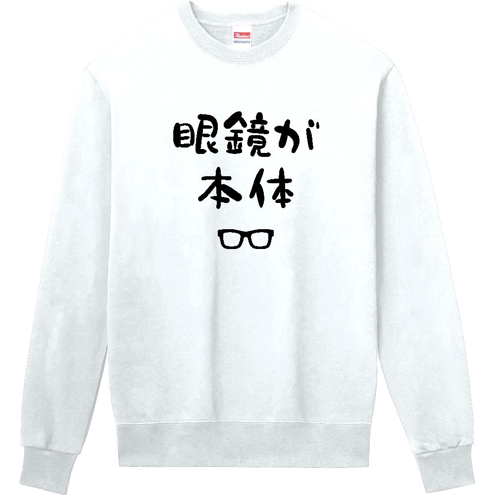 眼鏡が本体（めがねがほんたい）【おもしろジョーク】