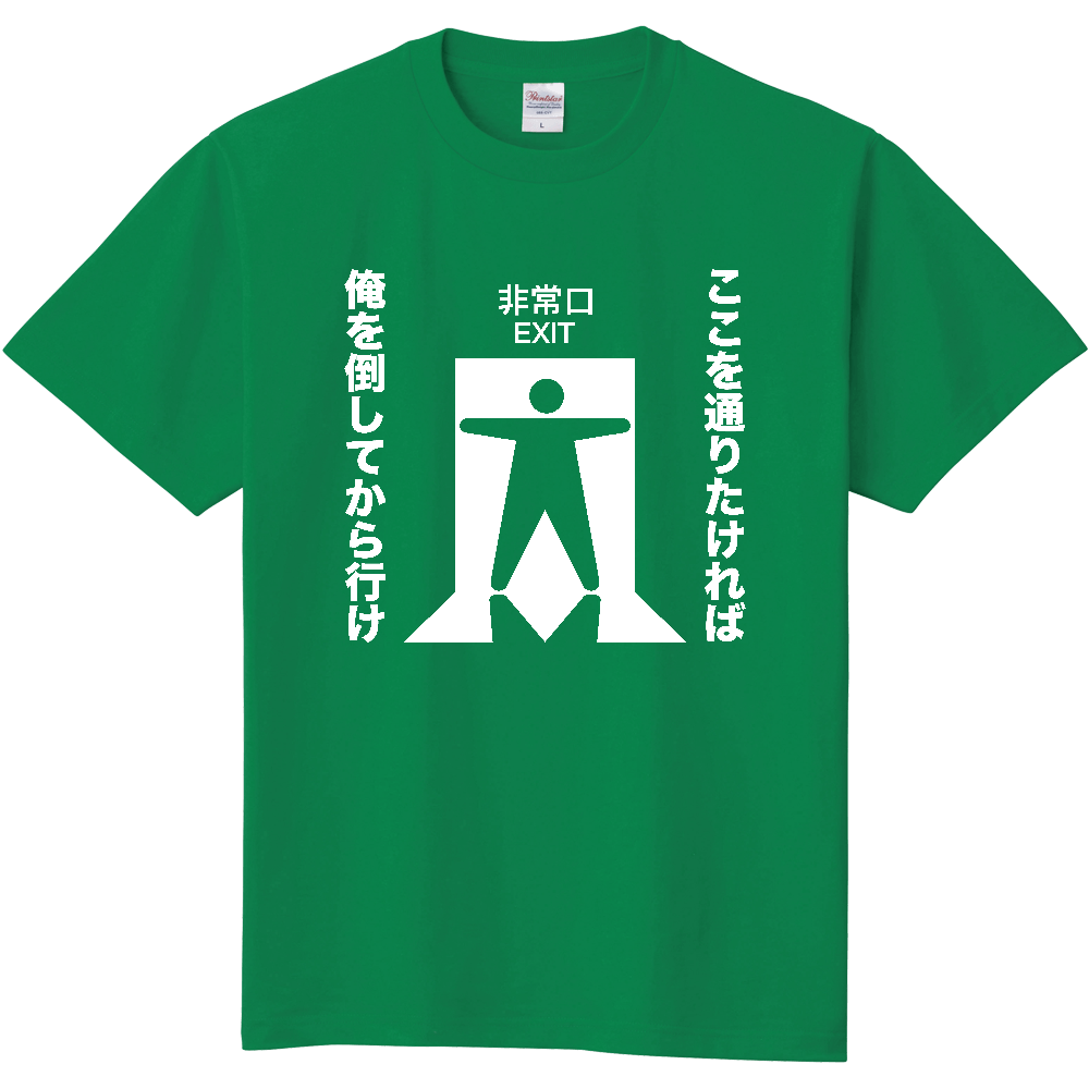 ここを通りたければ俺を倒してから行け【おもしろ非常口・ピクトグラム・パロディー】
