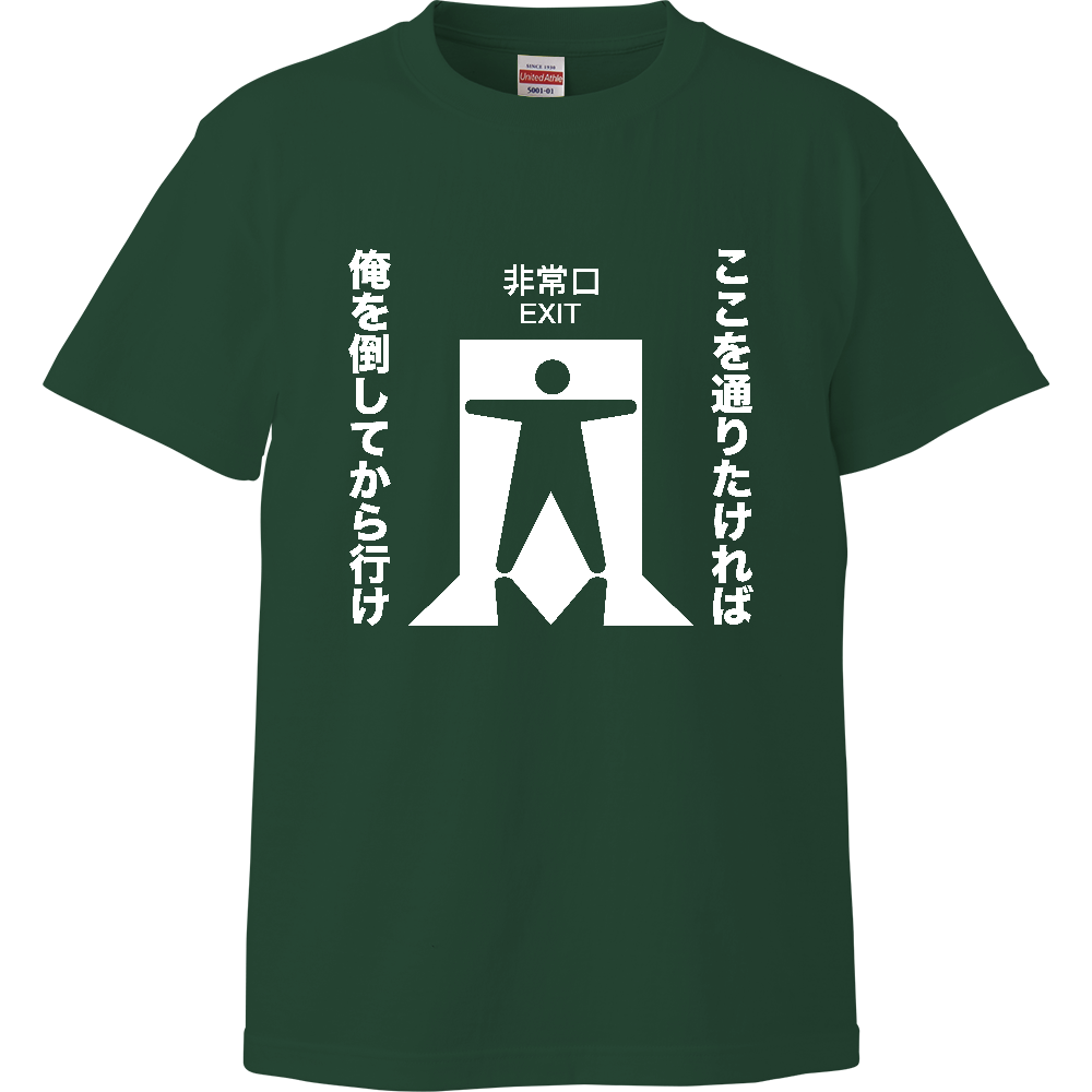 ここを通りたければ俺を倒してから行け【おもしろ非常口・ピクトグラム・パロディー】