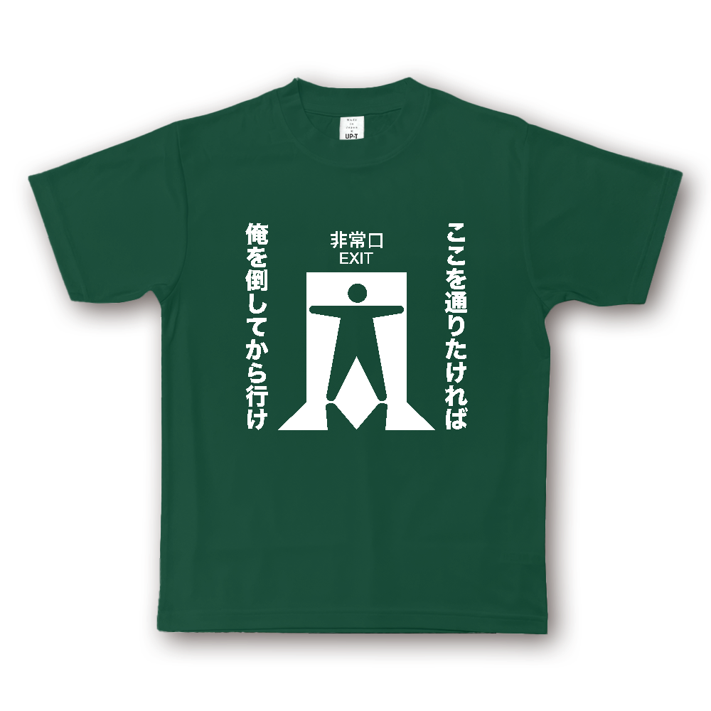 ここを通りたければ俺を倒してから行け【おもしろ非常口・ピクトグラム・パロディー】