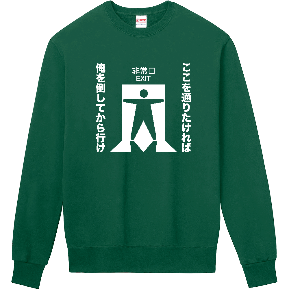 ここを通りたければ俺を倒してから行け【おもしろ非常口・ピクトグラム・パロディー】