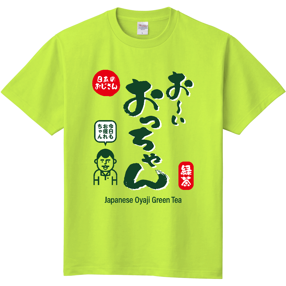 おーい、おっちゃん【パロディー商品】