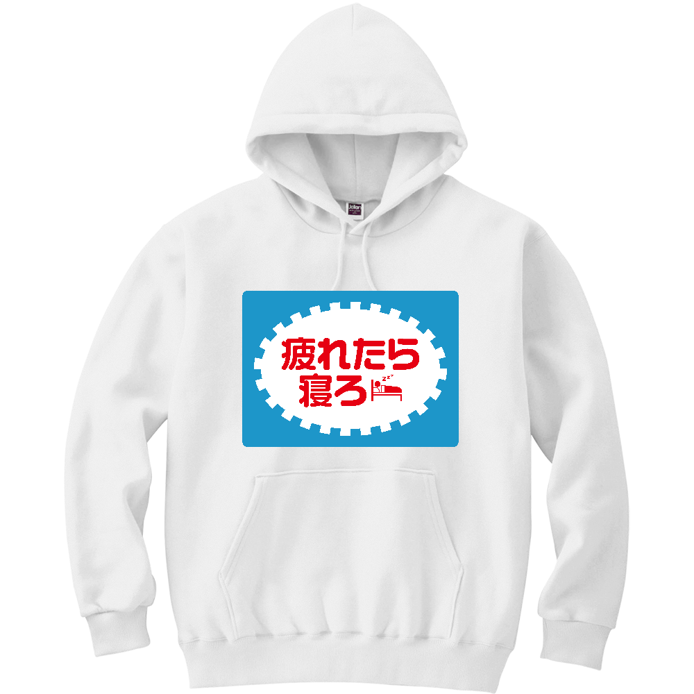 疲れたら寝ろ【パロディー商品】